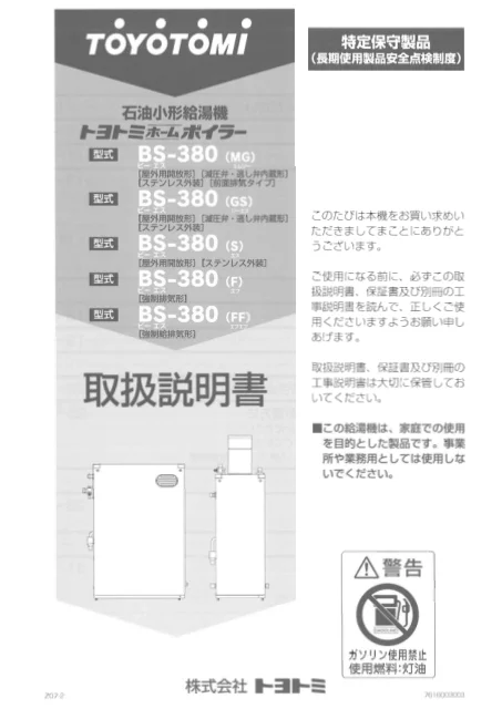 toyotomiトヨトミ BS-380(MG),BS-380(GS),BS-380(S),BS-380(F),BS-380(FF)
